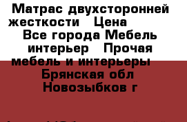 Матрас двухсторонней жесткости › Цена ­ 9 605 - Все города Мебель, интерьер » Прочая мебель и интерьеры   . Брянская обл.,Новозыбков г.